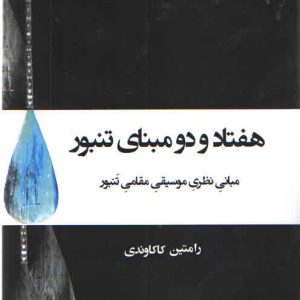 هفتاد و دو مبنای تنبور – رامتین کاکاوندی