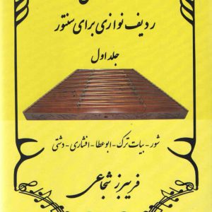 دوره عالی ردیف نوازی برای سنتور جلد اول فریبرز شجاعی