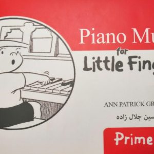 پیانو برای انگشتان کوچک(ابتدایی) مترجم جلال زاده
