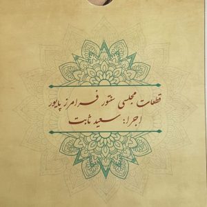 سی دی قطعات مجلسی سنتور فرامرز پایور – اجرا