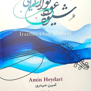 شیوه عود نوازی ایرانی (امین حیدری)