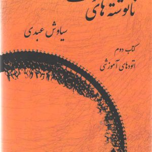 نانوشتههای دف جلد دوم سیاوش عبدی