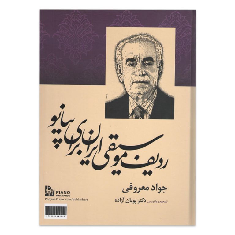 ردیف موسیقی ایران برای پیانو جواد معروفی(دکترپویان آزاده)