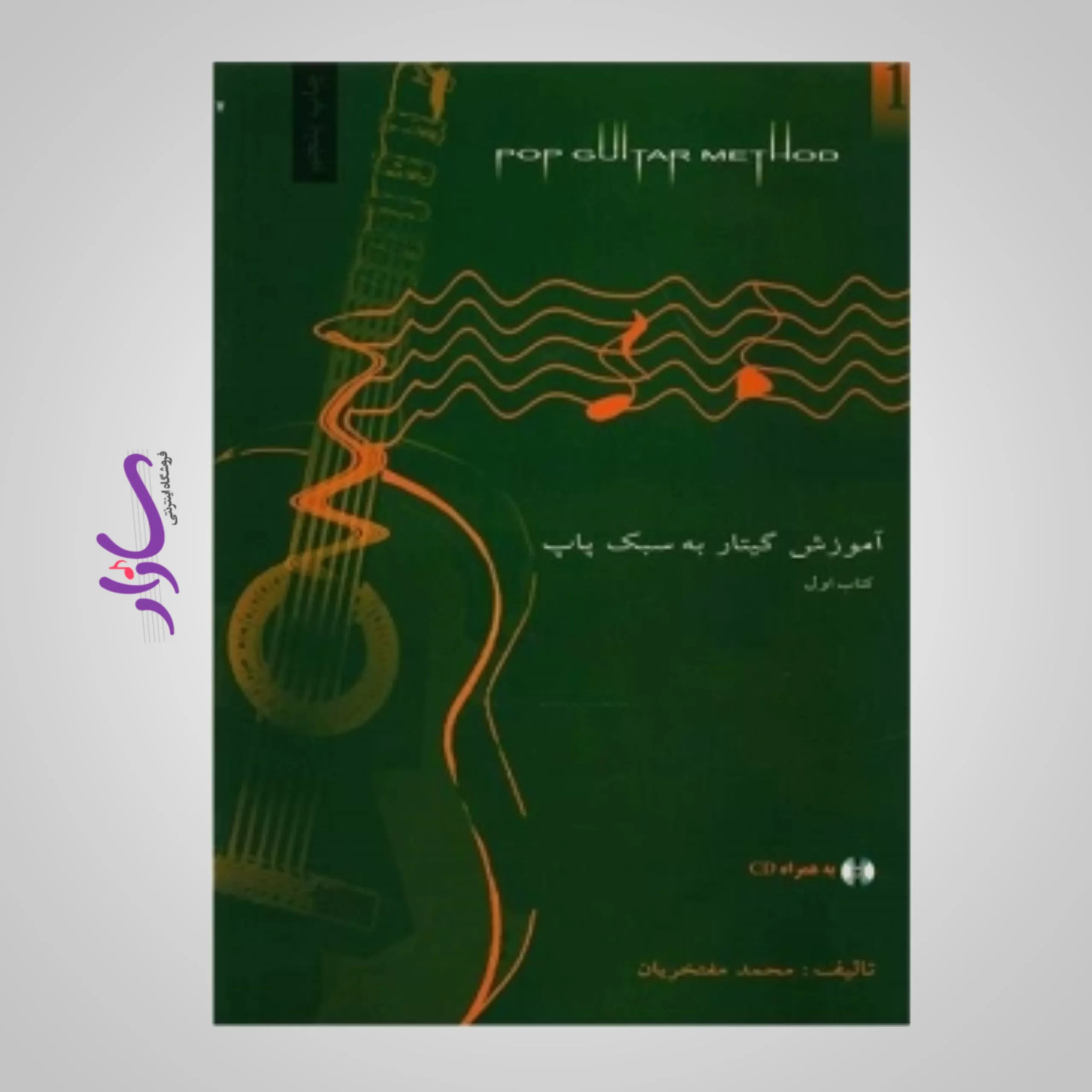 کتاب آموزش گیتار به سبک پاپ اثر محمد مفتخریان - جلد اول