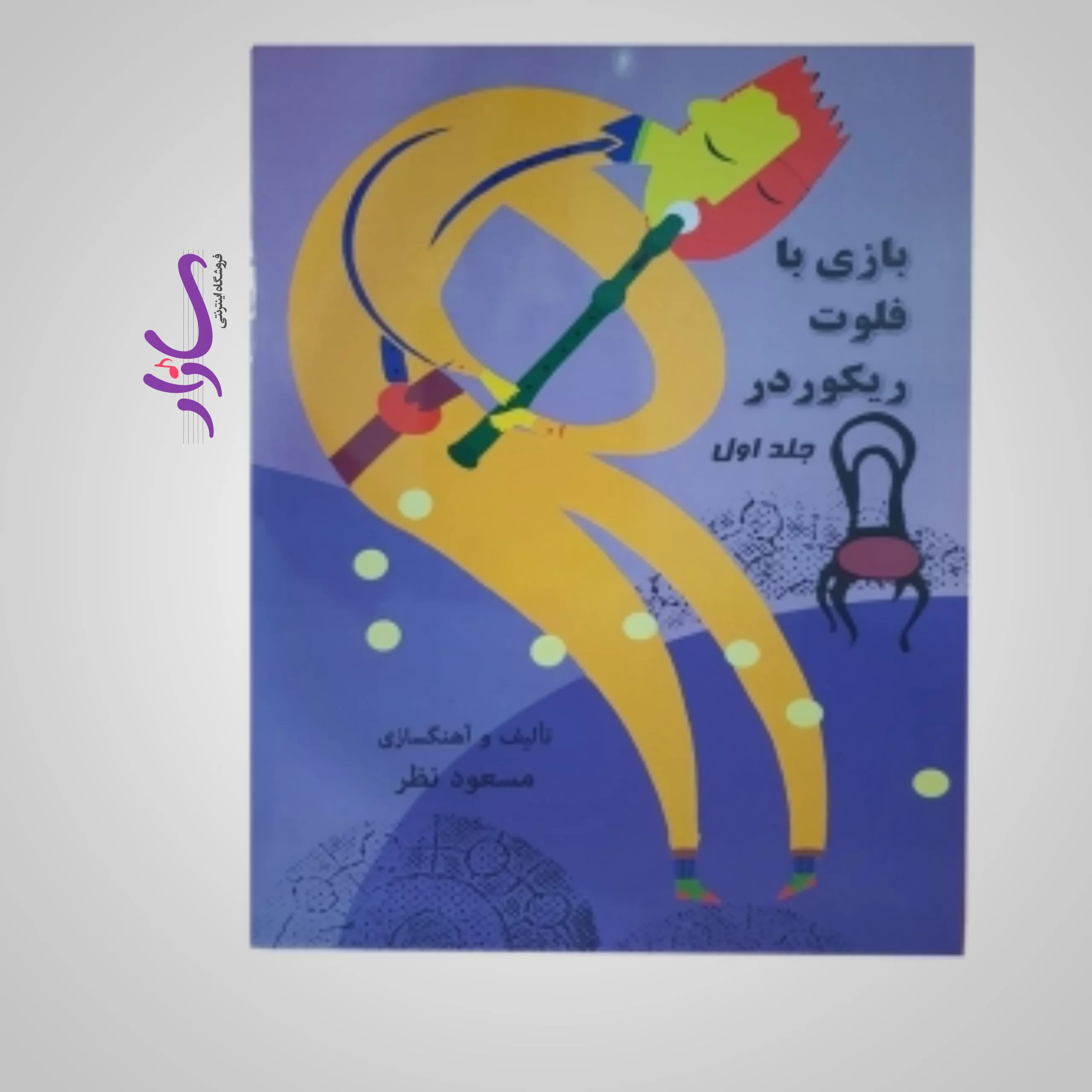 کتاب پک بازی با فلوت ریکوردر مسعود نظر