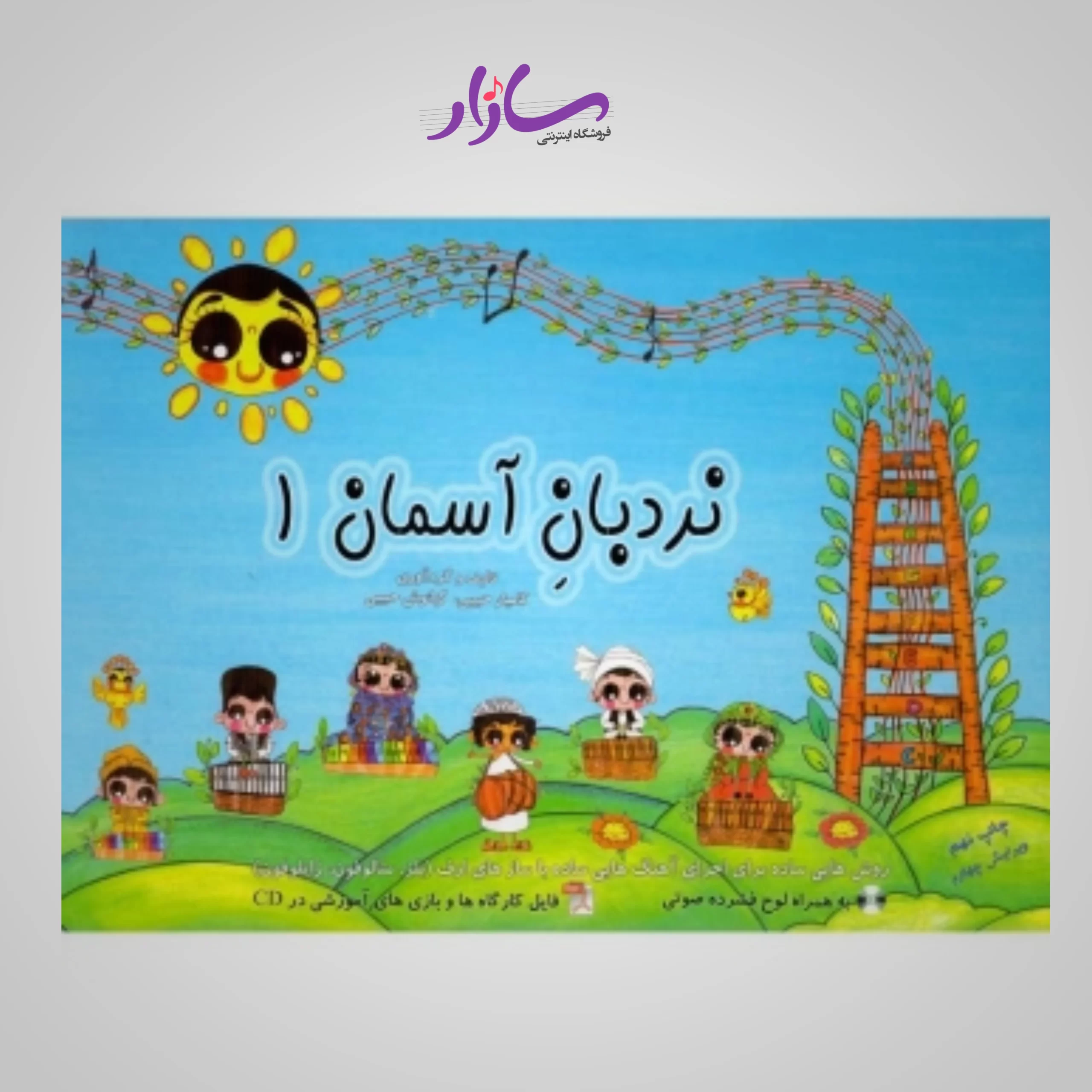 کتاب نردبان آسمان 1 - بلز