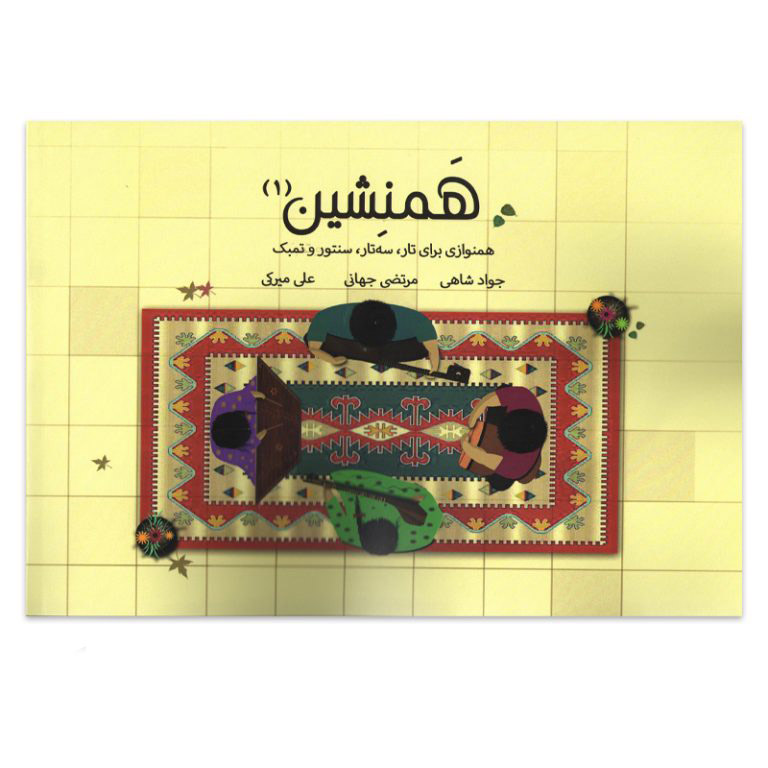 همنشین(۱) همنوازی برای تار،سه تار،سنتور و تمبک