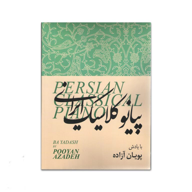 پیانو کلاسیک ایرانی (پویان آزاده)