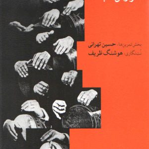 آموزش تمبک حسین تهرانی