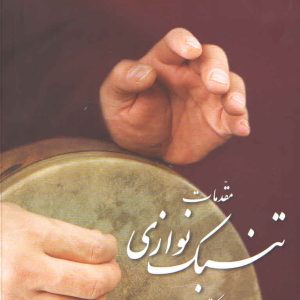 مقدمات تنبک نوازی کتاب اول حسابی