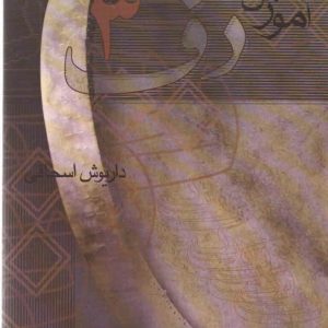 آموزش دف جلد سوم داریوش اسحاقی