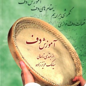 آموزش دف از مبتدی تا عالی کتاب اول و دوم سیامک عزیززاده