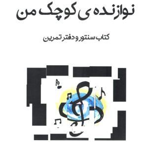 آموزش سنتور نوازی برای کودکان – نوازنده کوچک من -رامتین ارجمند