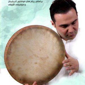 آموزش قاوال (دایره)- بهرنگ پادیر