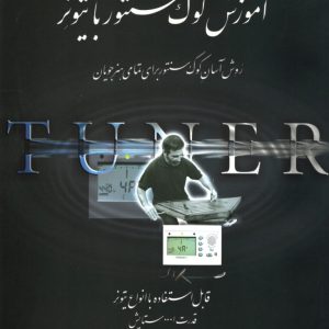 آموزش کوک سنتور با تیونر قدرت اله ستایش