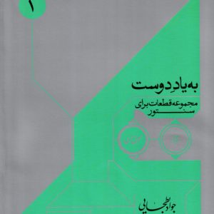 به یاد دوست مجموعه قطعات برای سنتور – جواد بطحایی