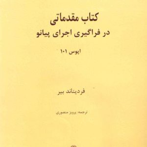 کتاب مقدماتی در فراگیری اجرای پیانو اپوس ۱۰۱ انتشارات هنر و فرهنگ BEYER فردیناند بیر