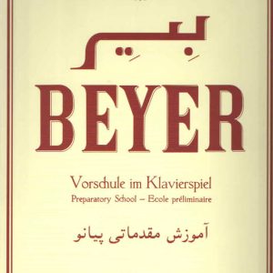 بیر آموزش مقدماتی پیانو BEYER انتشارات سرود