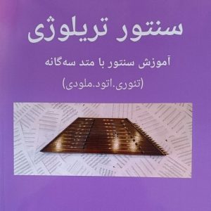 سنتور تریلوژی روزبه جمشیدی