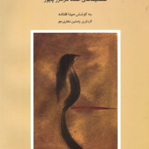 تصنیف های استاد فرامرز پایور مینا افتاده،رامتین نظری جو