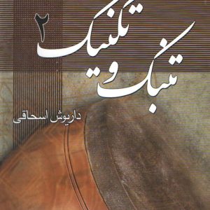 تنبک و تکنیک جلد دوم داریوش اسحاقی