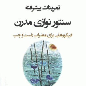 سنتورنوازی مدرن رامتین ارجمند