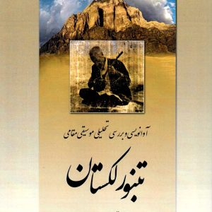 تنبور لکستان رامتین کاکاوندی