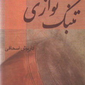 تنبک نوازی داریوش اسحاقی