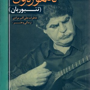 ته موره‌وان (تنبوریان) علی اکبر مرادی