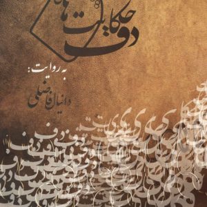 حکایت های دف دانیال فاضل