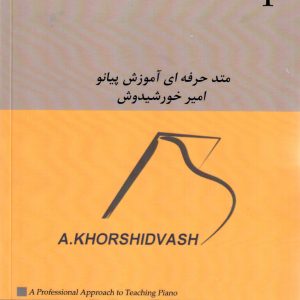 متد حرفه‌ای آموزش -پیانو جلد ۱- امیر خورشیدوش