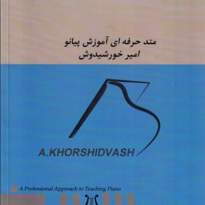 متد حرفه‌ای آموزش -پیانو جلد ۲- امیر خورشیدوش