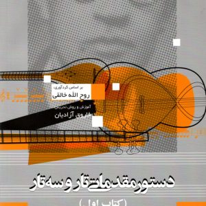 دستور مقدماتی تار و سه تار جلد اول آموزش و روش تدریس ،فاروق آزادیان