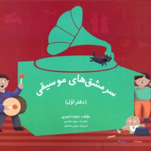 سرمشق های موسیقی پک ۳ جلدی – نزهت امیری