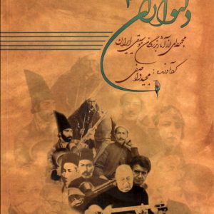 دلنوازان ۴ همراه با لوح فشرده (مجموعه آثار بزرگان موسیقی ایران) / مجید واصفی / (کپی)