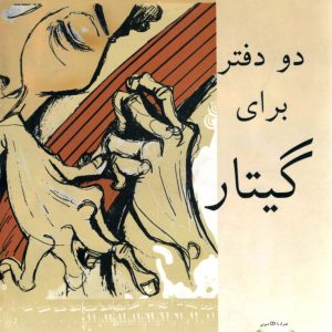 دو دفتر برای گیتار رضا محجوبی نیا