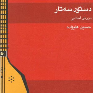 دستور سه تار دوره ابتدایی تالیف حسین علیزاده