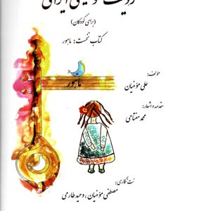 ردیف موسیقی ایرانی (برای کودکان) علی مومنیان (همراه با لوح فشرده)