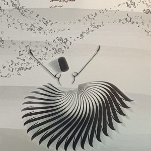 رقص مضراب – قطعاتی برای سنتور – امید داورزنی