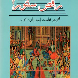 رقص سنتور ۲ مجموعه قطعات پاپ برای سنتور سامان ضرابی