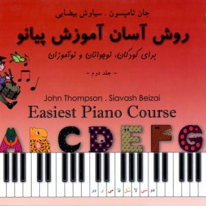 جان تامسون روش آسان آموزش پیانو جلد دوم سیاوش بیضایی