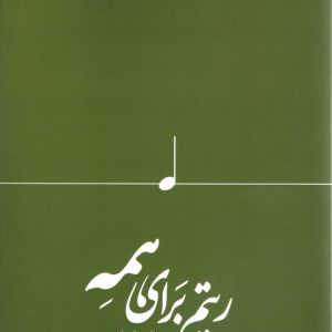 ریتم برای همه جواد سلیمانی