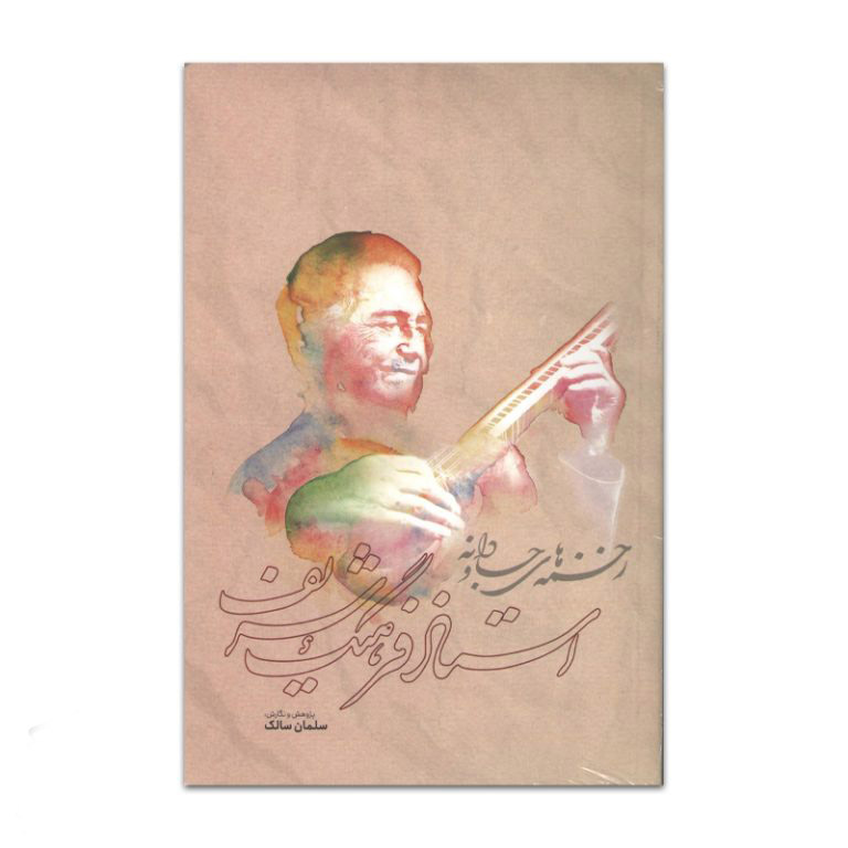 زخمه های جاودانه (استادفرهنگ شریف) سلمان سالک