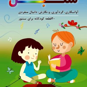 سنبل (۲۰قطعه کودکانه برای سنتور) دانیال منفردی