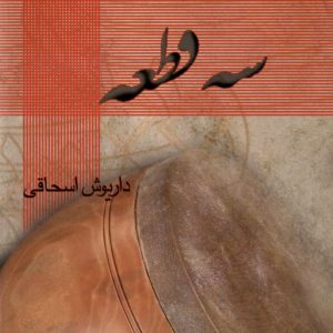 سه قطعه داریوش اسحاقی