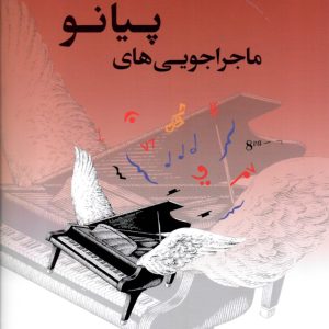 ماجراجویی‌های پیانو کتاب تکنیک و اجرا درس و تئوری سطح ۱- سپهر قاضی