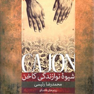 شیوه نوازندگی کاخن جلد ۲ محمدرضا رئیسی