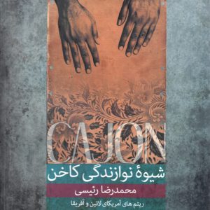 شیوه نوازندگی کاخن جلد ۱ محمدرضا رئیسی