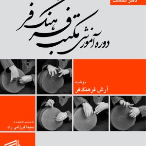 دوره آموزش مکتب فرهنگفر (دفتر نخست) – آرش فرهنگفر