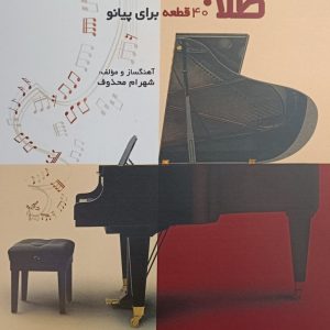 سال های طلایی – ۴۰قطعه برای پیانو- شهرام محذوف